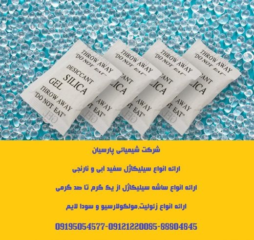 فروش و ارائه انواع سیلیکاژل (رطوبت گیر)silicagel