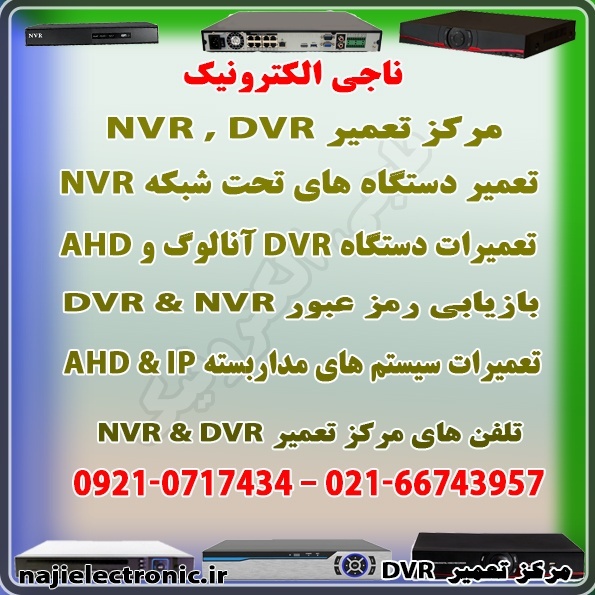 مرکز فروش NVR & DVR  و سوئیچ شبکه