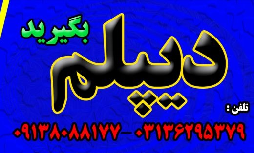 اخذ دیپلم قانونی و رسمی آموزش و پرورش