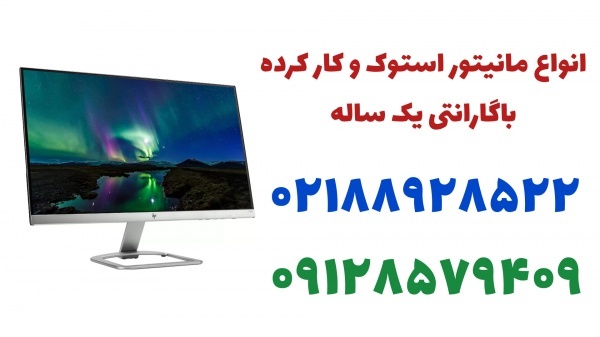 فروش مانیتور استوک و کارکرده با بهترین قیمت
