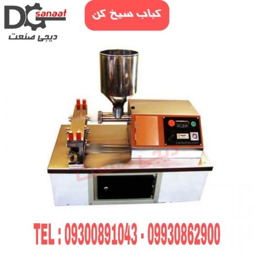 کباب سیخ کن رو میزی