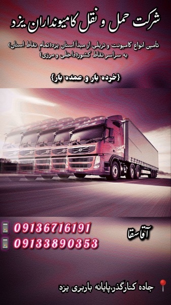 باربری کامیونداران یزد حمل خرده بار و عمده بار