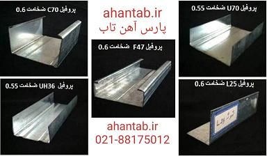 تولید پروفیل گالوانیزه سقف کاذب آهن تاب