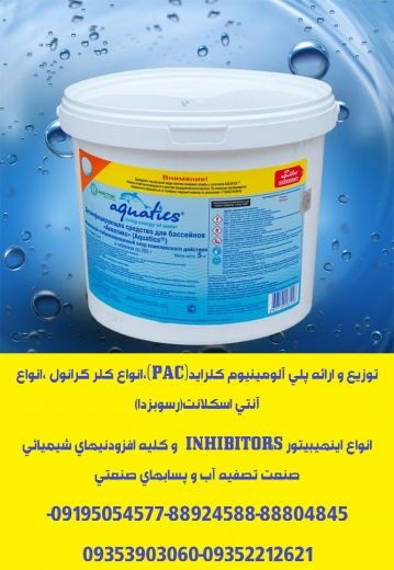 تولید و توزیع کننده محلول رسوبزدای اسیدی (آنتی اسکلانت-ANTIS