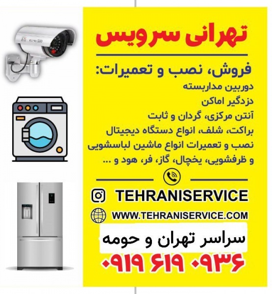 تعمیرات لوازم خانگی(لباسشویی،ظرفشویی و...)