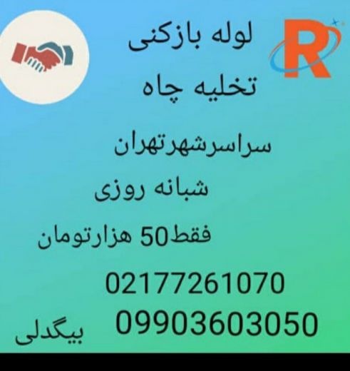 لوله بازکنی و تخلیه چاه بیگدلی