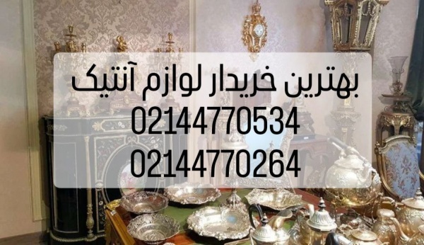 خریدار لوازم آنتیک در تهران