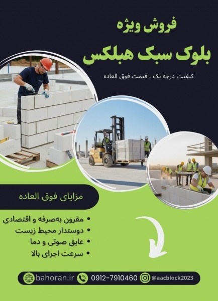 بلوک هبلکس بلوارا ، زیبایی و کارایی در یک محصول