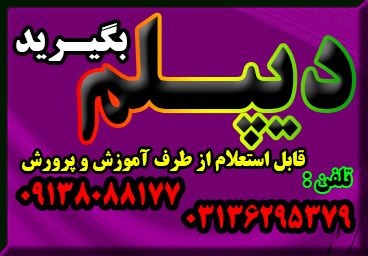 اخذ دیپلم رسمی