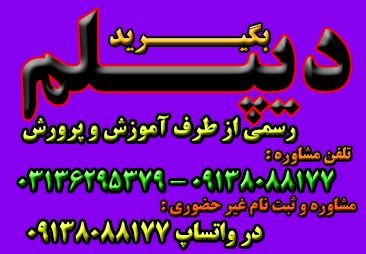 اخذ دیپلم رسمی آموزش و پرورش در اصفهان