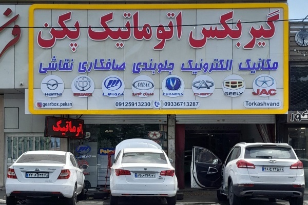 تعمیرگاه  تخصصی گیربکس اتوماتیک