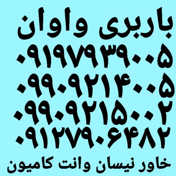 باربری واوان ☎️ اتوبار واوان ☎️ باربری واوان بار ☎