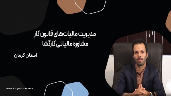 مدیریت مالیات‌های قانون کار ،مشاوره مالیاتی کارگشا