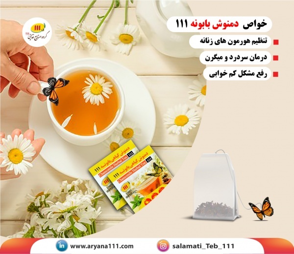 دمنوش بابونه