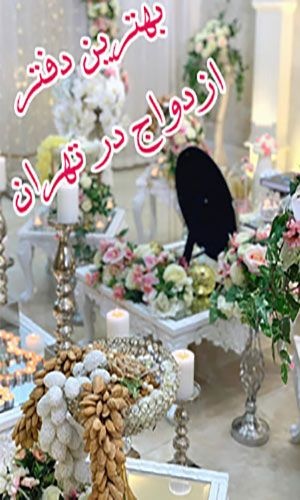 بهترین دفتر ازدواج در تهران
