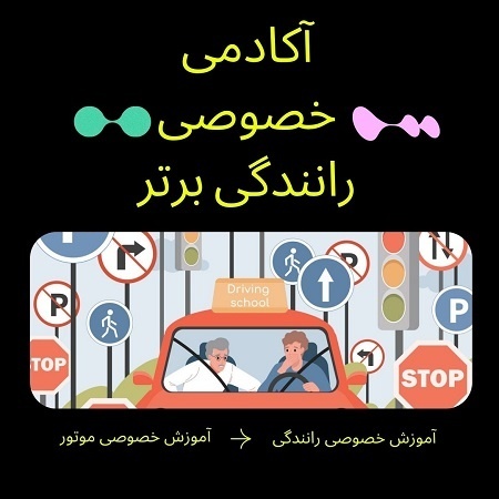 بهترین مربی رانندگی خصوصی