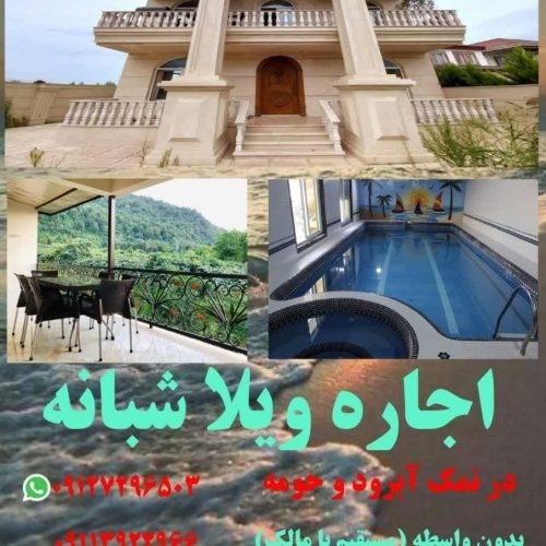 اجاره ویلا نمک آبرود قره خانی