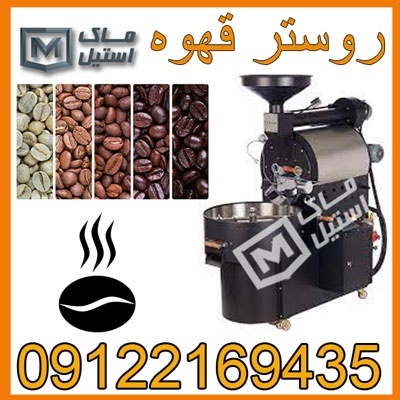 روستر قهوه صنعتی اقساطی