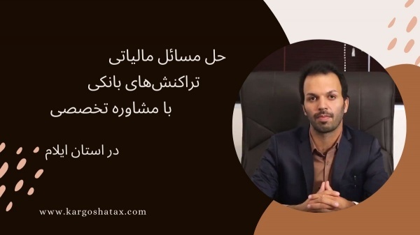 مشاوره مالیاتی تخصصی در قوانین کار ،در استان ایلام