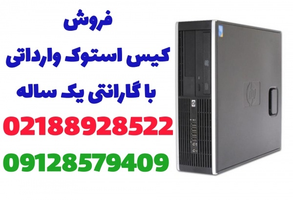 کیس استوک با گارانتی1ساله