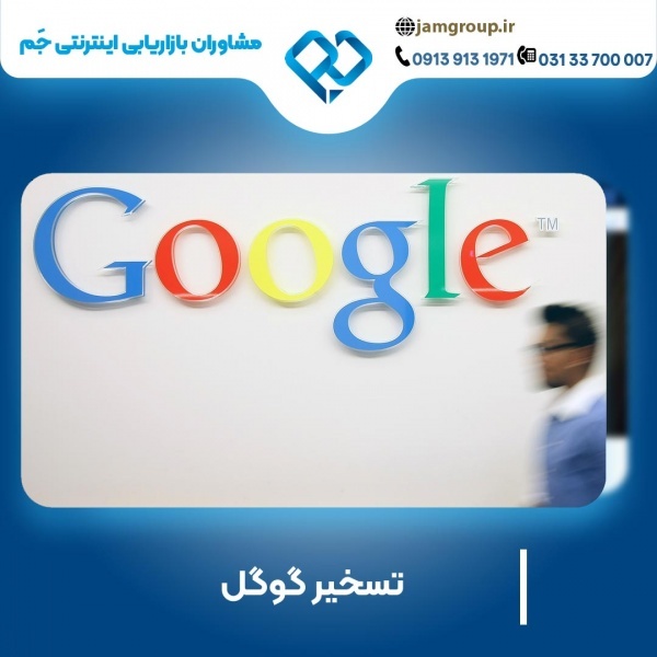 تسخیر گوگل با برترین تکنیک ها