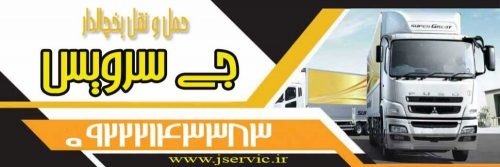 حمل و نقل کامیون یخچالی قم