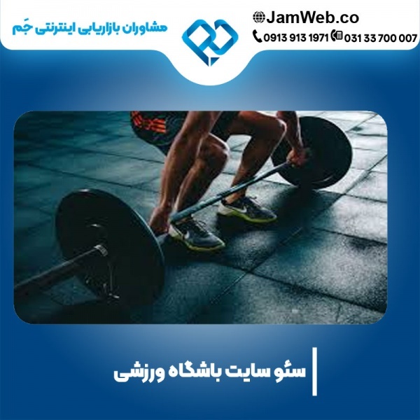 سئو سایت باشگاه بدنسازی و بهینه سازی ورزشی