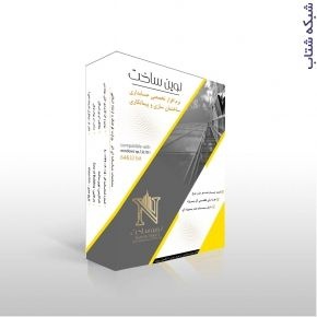 نرم افزار حسابداری پیمانکاری و ساختمان سازی نوین س