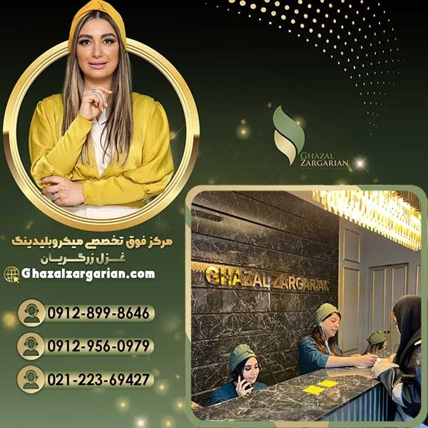 بهترین مرکز ریموو ابرو در تهران با غزل زرگریان