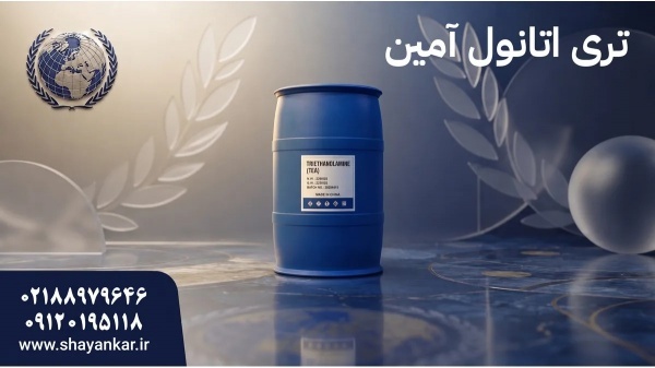 تری اتانول آمین تناژ برای خرید حرفه‌ای در صنایع تو
