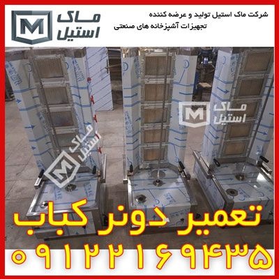 تعمیر انواع دونر کباب و شاورما