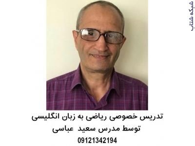 تدریس خصوصی ریاضی در تمامی مقاطع تحصیلی