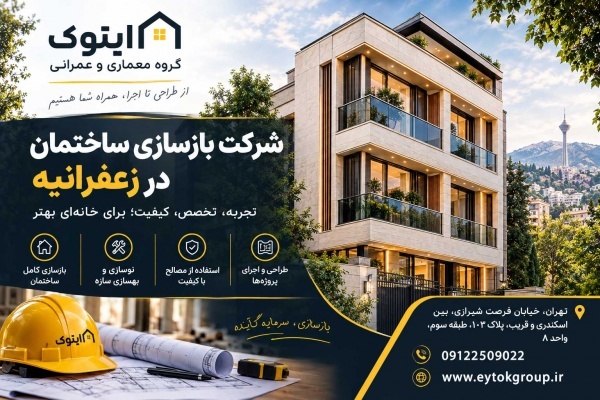 هزینه بازسازی ساختمان در تهران در سال ۱۴۰۵