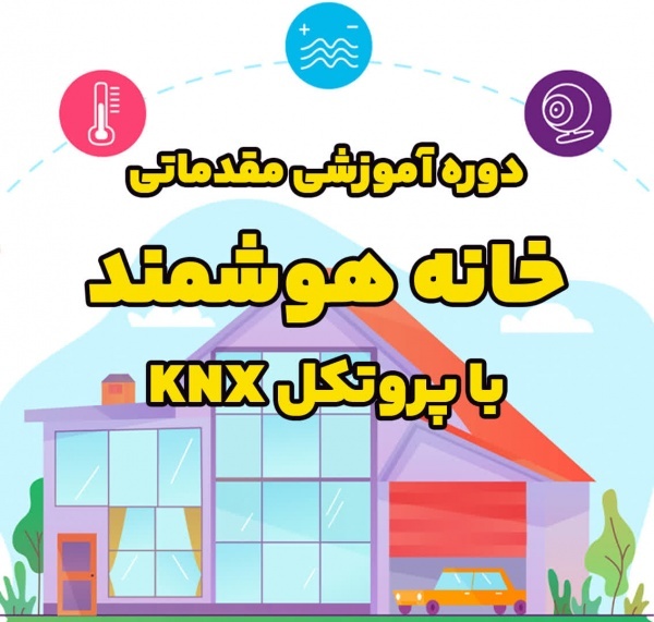 دوره آموزشی مقدماتی خانه هوشمند با پروتکل KNX