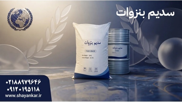 تأمین‌کننده سدیم بنزوات برای فرمولاسیون اقتصادی و