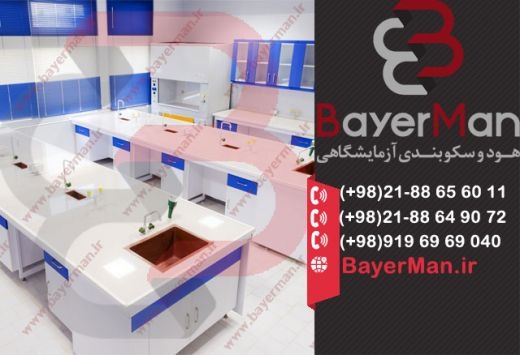 کابینت بندی آزمایشگاه بایرمن با کیفیتی بی نظیر