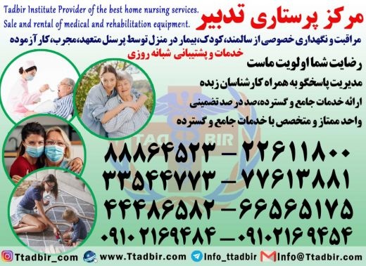 پرستار سالمند،پرستار کودک،پرستار بیمار با خدمات