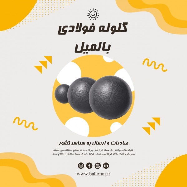 قیمت گلوله فولادی - گلوله فولادی بالمیل