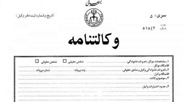 تنظیم انواع وکالت نامه محضری