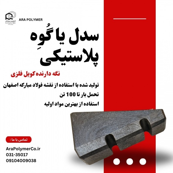 سدل پلاستیکی یا زیر سری نگه دارنده کویل فلزی