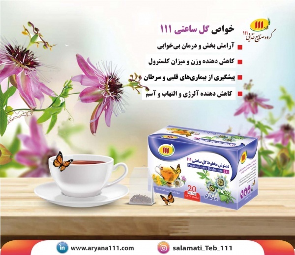 دمنوش گل ساعتی