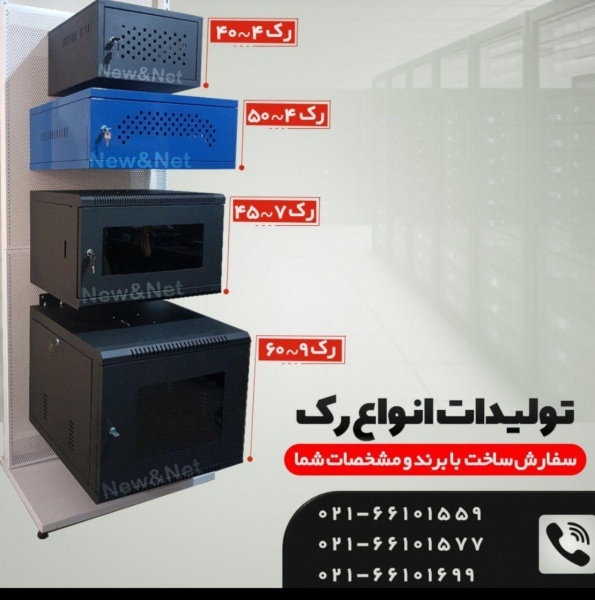 رک مخصوص شبکه و موجود در سایزهای مختلف