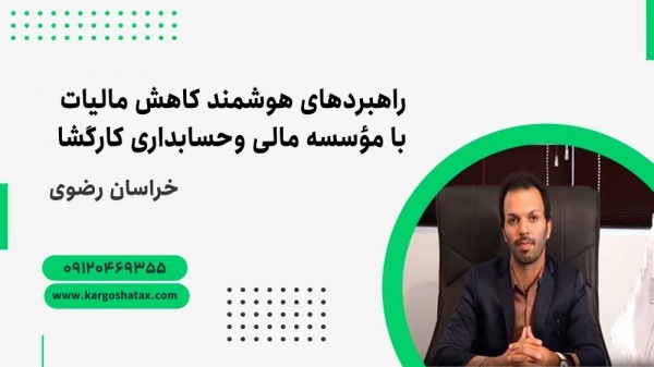 راهبردهای کاهش مالیات هوشمند بامؤسسه مالی کارگشا