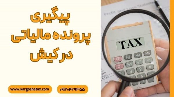 پیگیری پرونده مالیاتی کیش