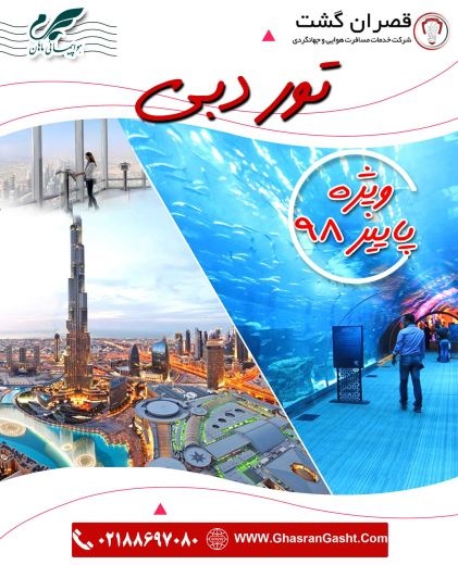 تور دبی ویژه پاییز 98