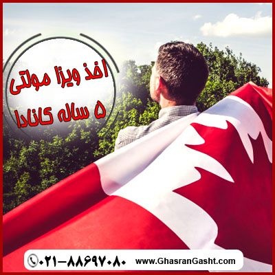 اخذ ویزای کانادا