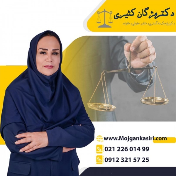 وکیل خانواده در تهران با تجربه ی موفقیت در دادگاه