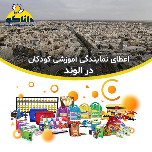 نمایندگی و کلاسهای چرتکه رباتیک در شهر الوند