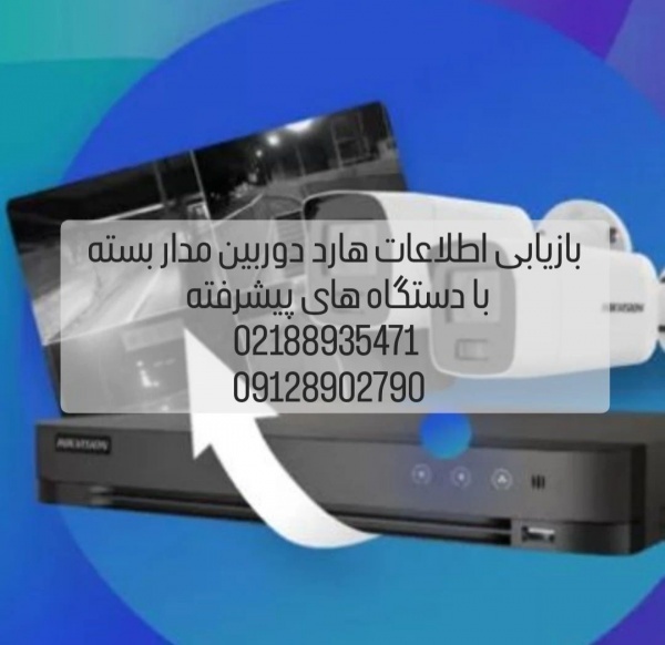 بازیابی اطلاعات هارد دوربین مدار بسته
