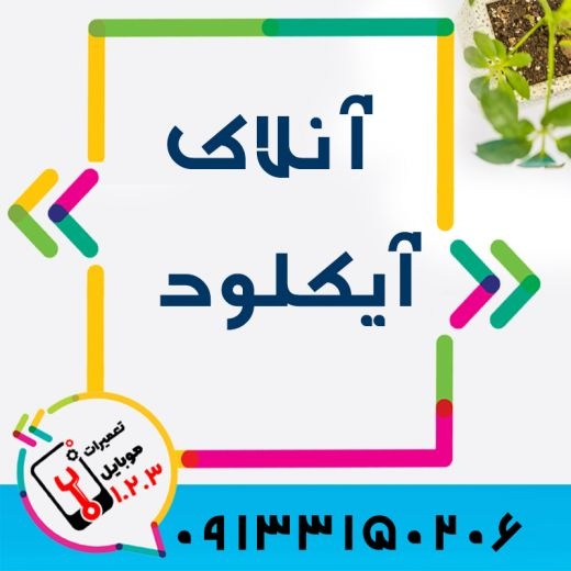 تعمیر گوشی آیفون در اصفهان در موبایل 1.2.3